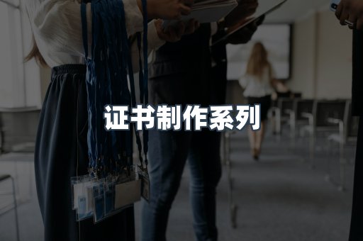 证书制作系列