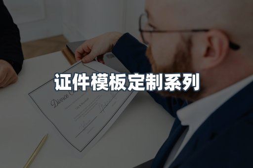 证件模板定制系列