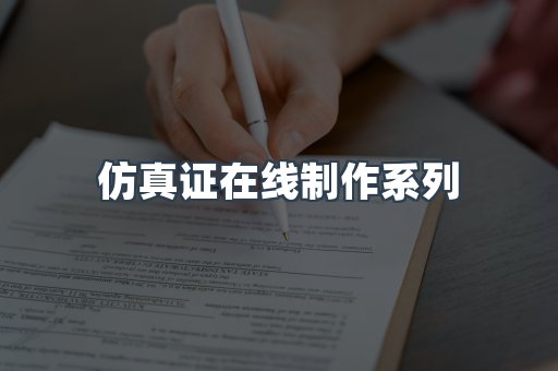 仿真证在线制作系列